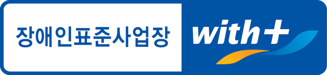 장애인표준사업장 with+ 슬로건 조합형 표식